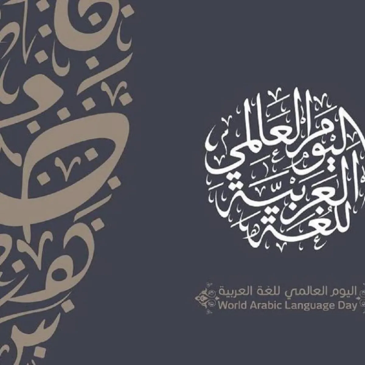 صورة تعبر عن يوم اللغة العربية