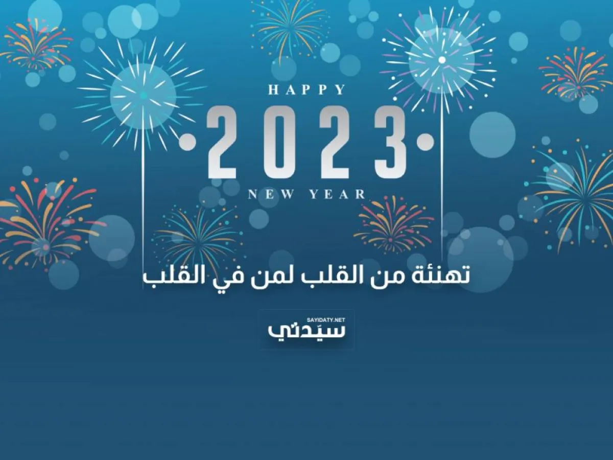 عبارات تهنئة بالعام الجديد 2023