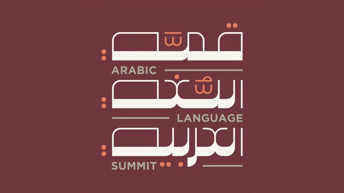 قمة اللغة العربية. الصورة من "وام"