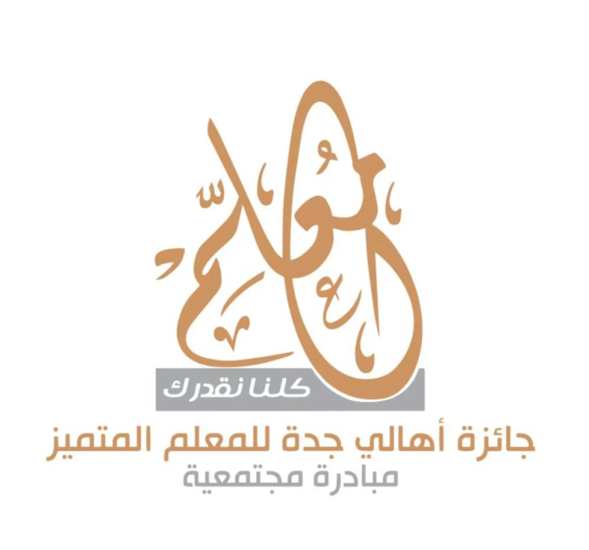 جائزة أهالي جدة للمعلم المتميز