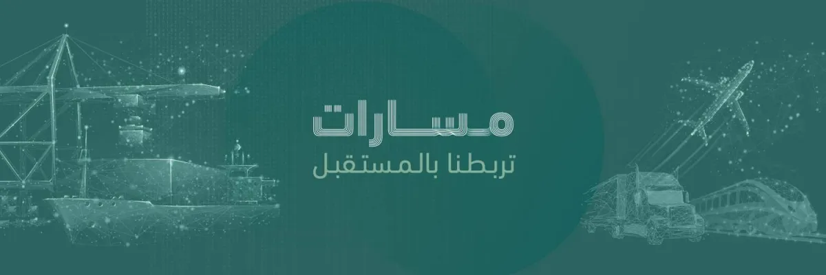 وزارة النقل والخدمات اللوجستية