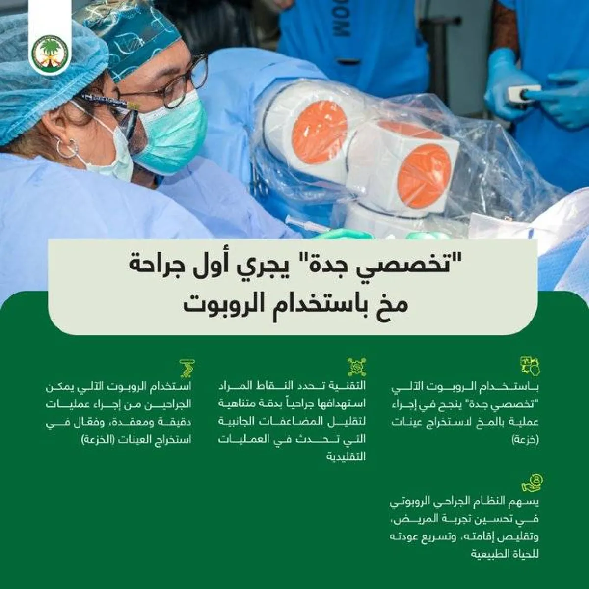 تخصصي جدة يجري أول جراحة مخ باستخدام الروبوت
