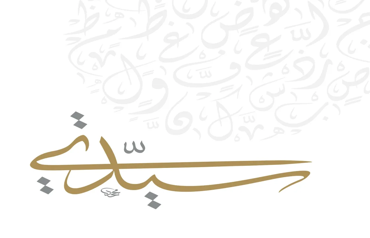 نطلق حملة  #لغتي_سيدتي احتفاء بلغة التفرد والخيال