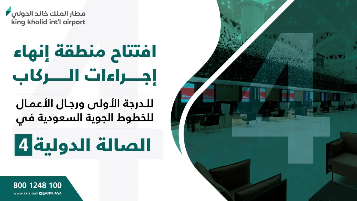 مطار الملك خالد افتتاح منطقة إنهاء إجراءات الركاب في الصالة الدولية 4