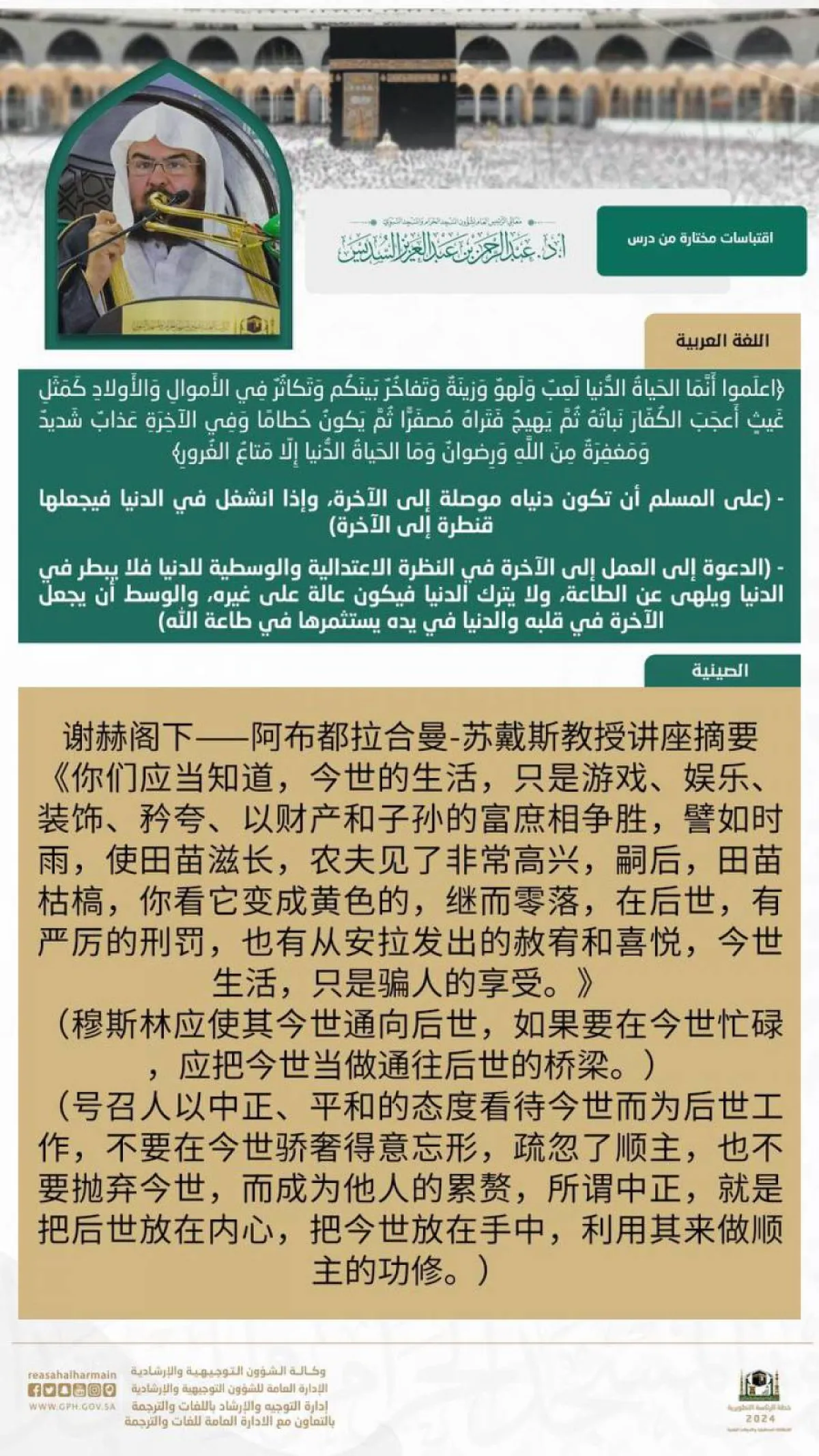 الشؤون التوجيهية والإرشادية تترجم الدروس العلمية باللغة الصينية