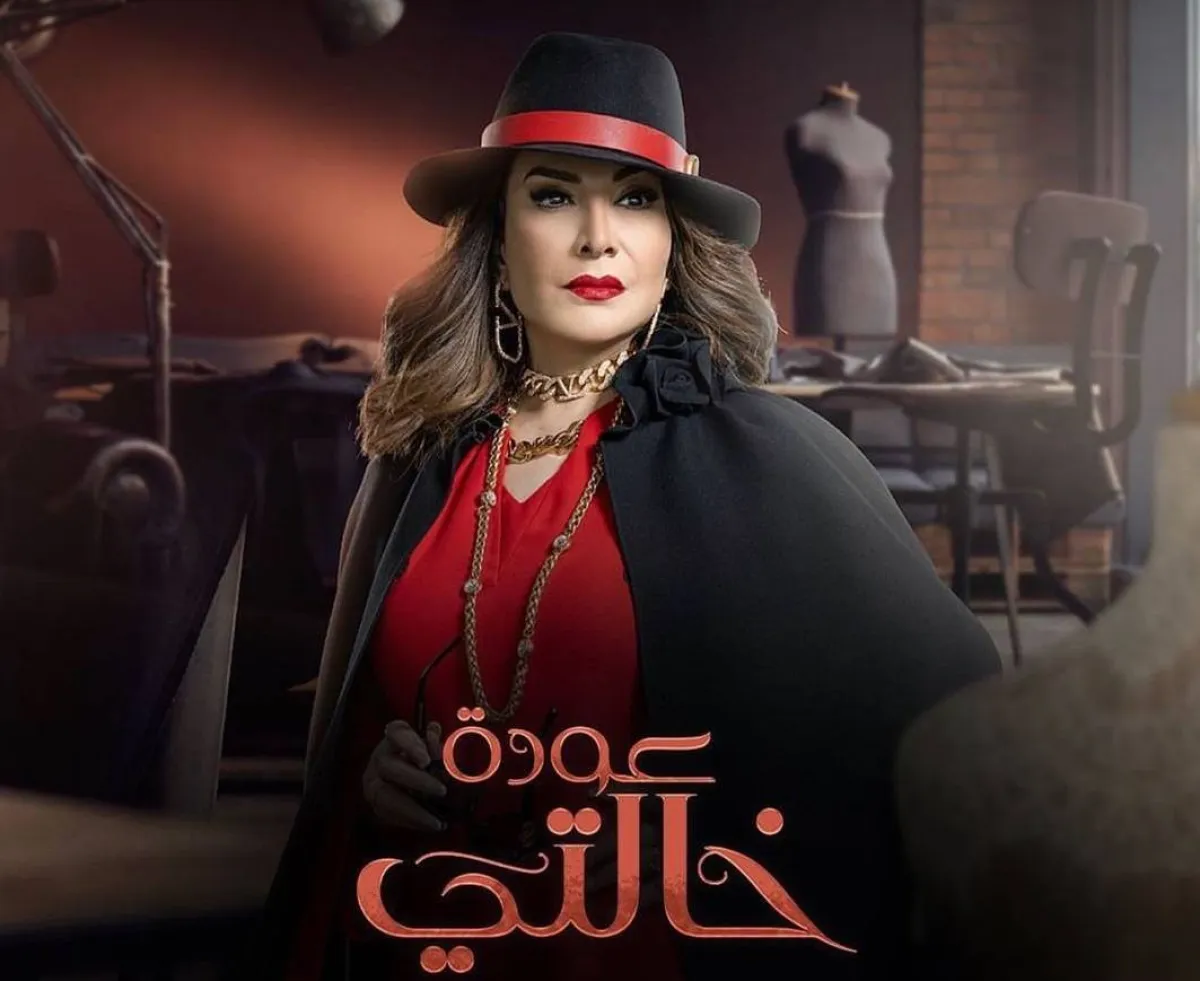 الملصق الدعائي لمسلسل "عودة خالتي" - الصورة من صفحة المنتج جمال سنان على انستغرام