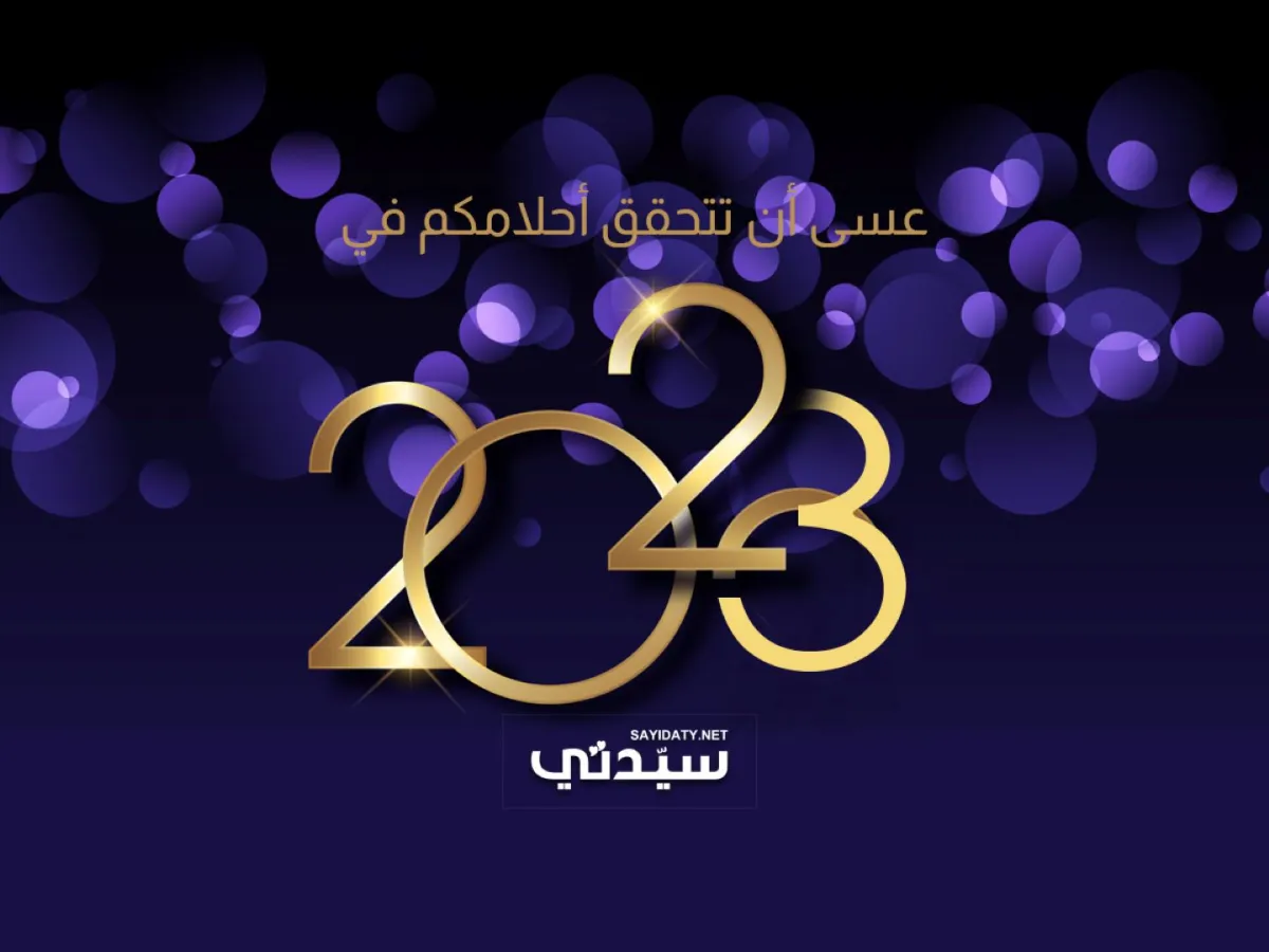 بطاقات معايدة راس السنة 