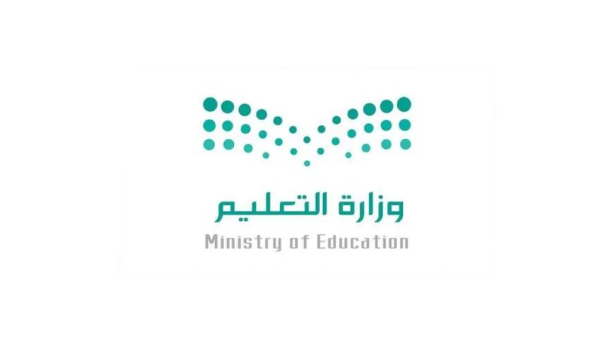 وزارة التعليم