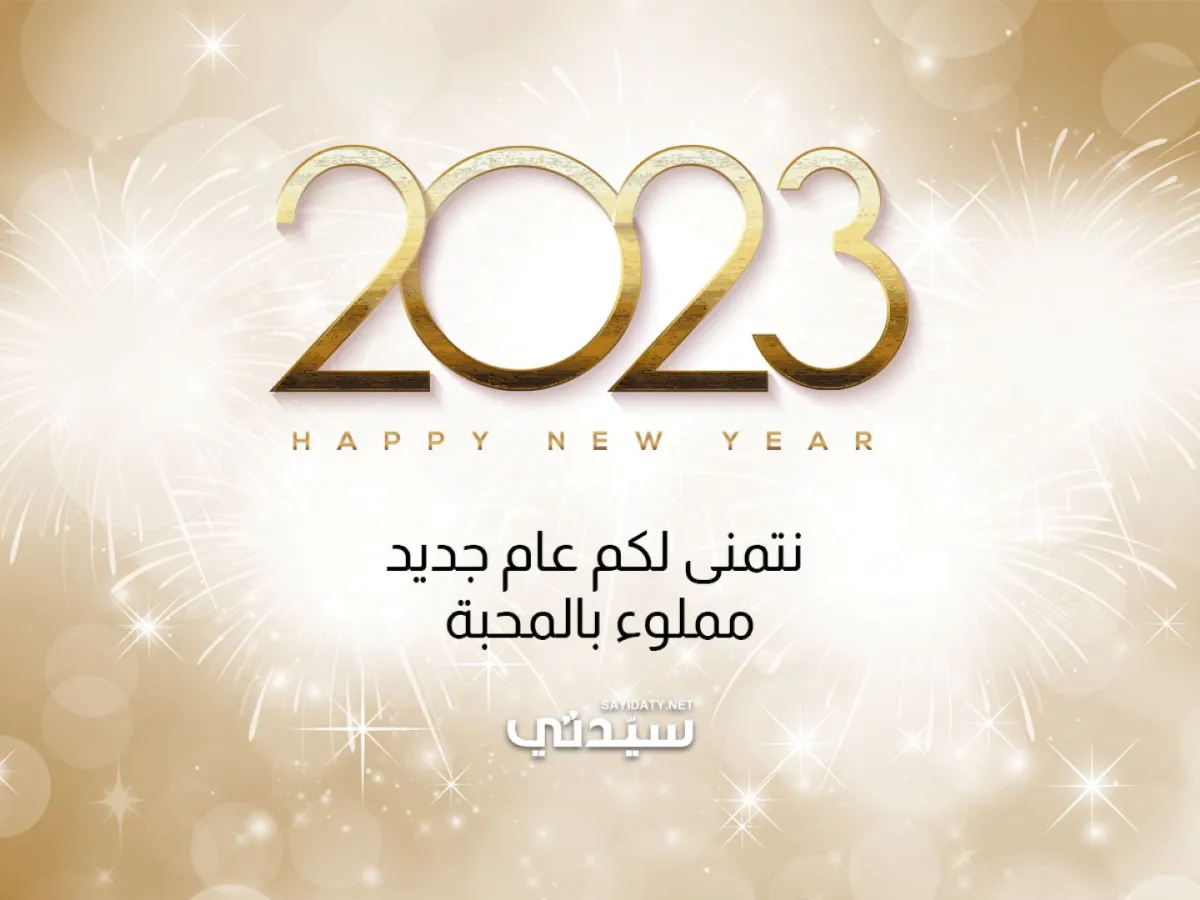 رسائل ومسجات العام الجديد 2023 