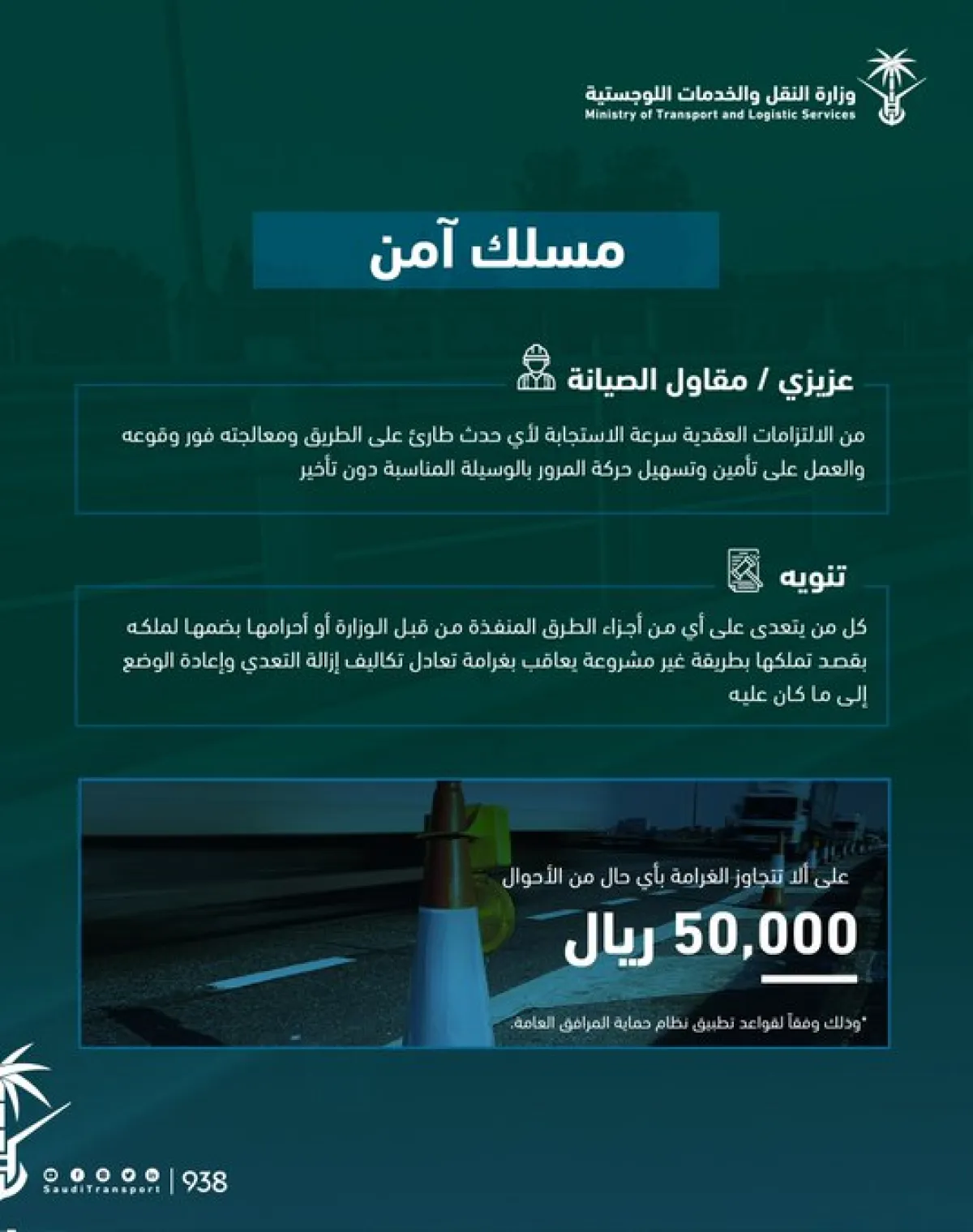 50 ألف ريال غرامة لكل معتدي على الطرق المنفذة