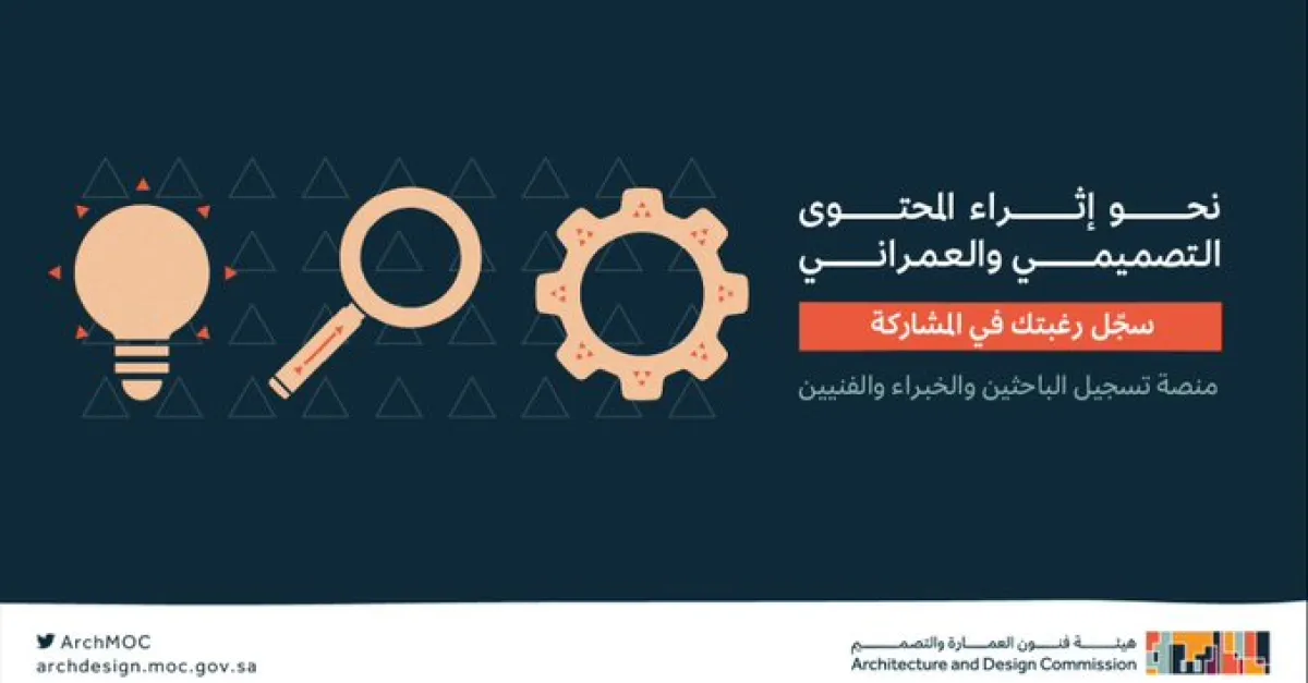 هيئة فنون العمارة والتصميم تُطلق منصة تسجيل الباحثين والخبراء والفنيين