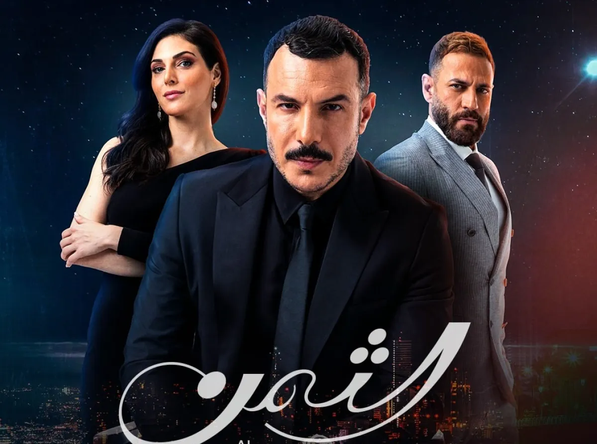 ملصق دعائي لمسلسل الثمن - صورة من حساب شاهد على انستغرام