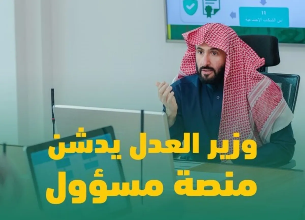 وزير العدل السعودي