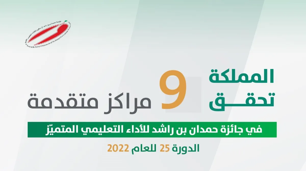  9 مراكز للسعودية في جائزة حمدان بن راشد للأداء التعليمي المتميّز