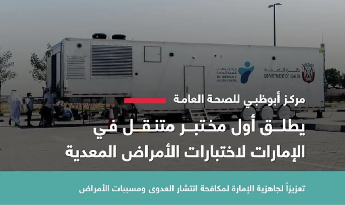 مختبر متنقل لاختبارات الأمراض المعدية في أبوظبي, الصورة من مكتب أبوظبي الإعلامي