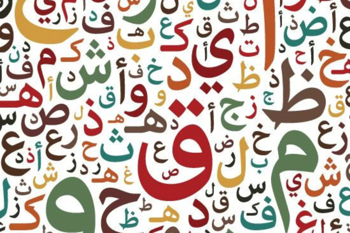 أهمية اللغة العربية ومكانتها