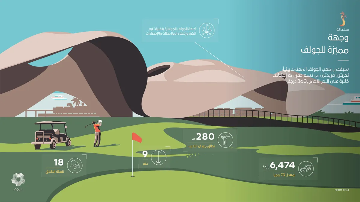 وجهة مميزة للجولف