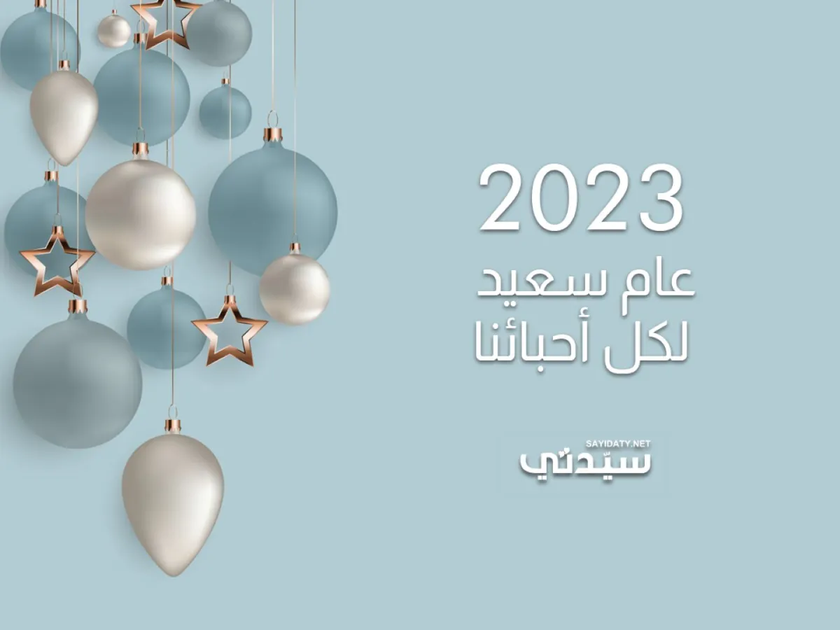 العام الجديد 2023