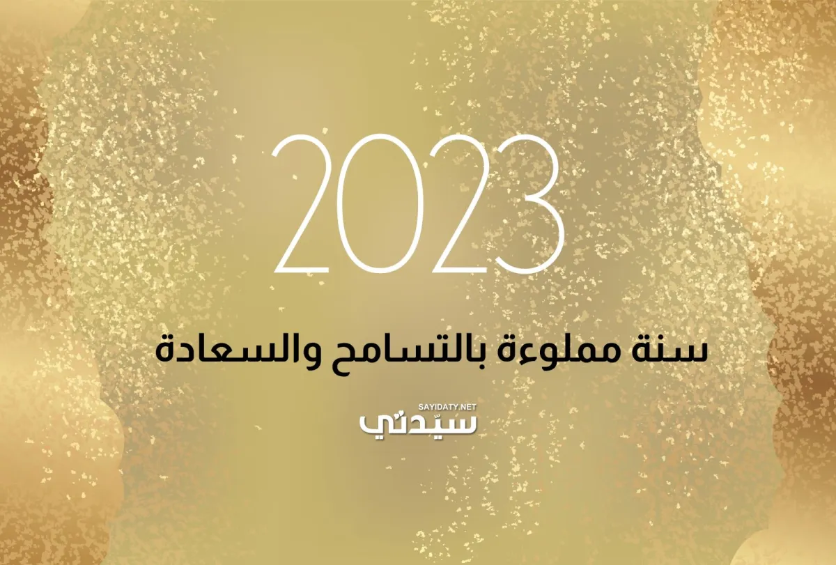 عبارات تهنئة بالعام الجديد