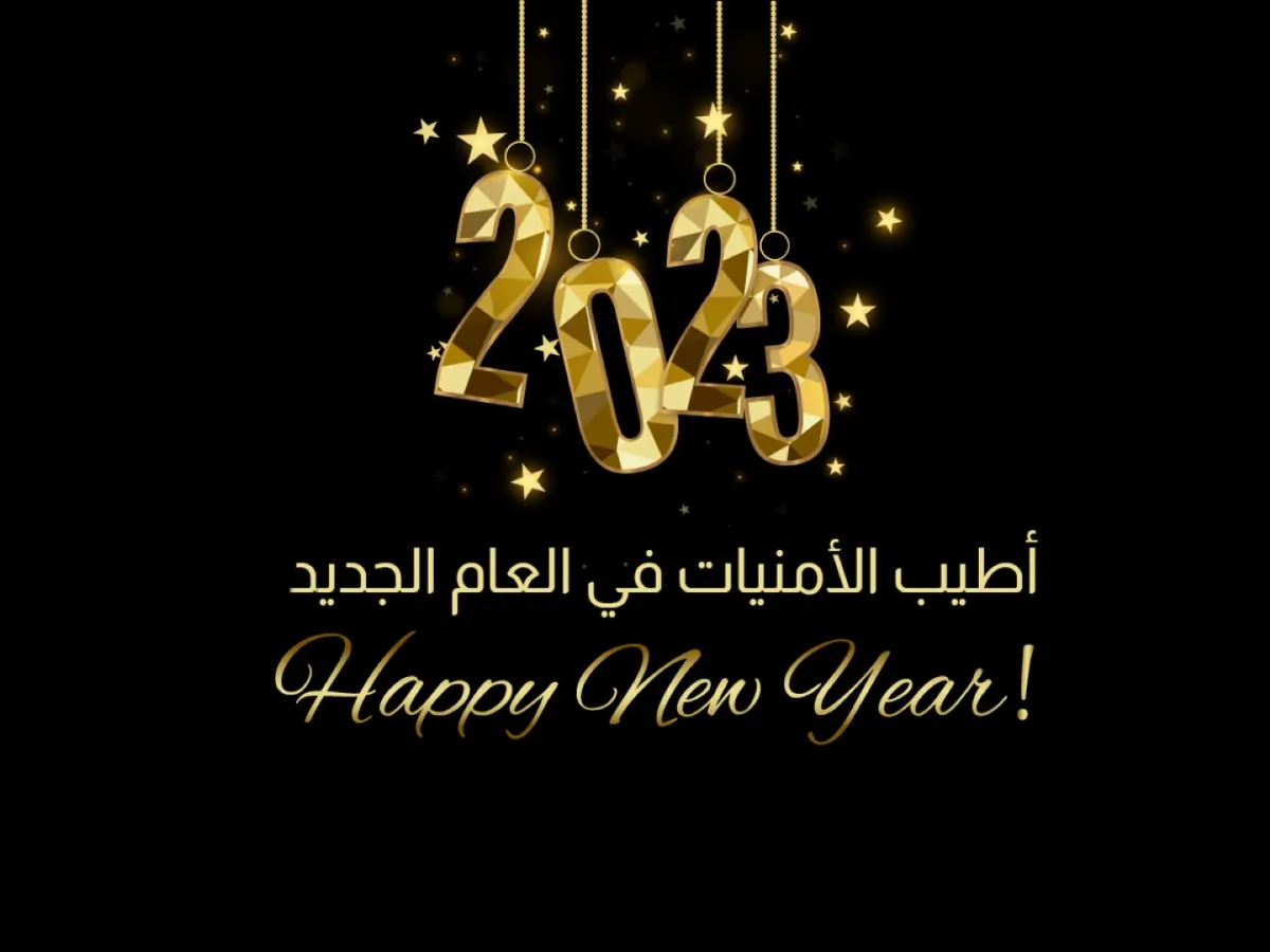 عبارات تهنئة بالعام الجديد