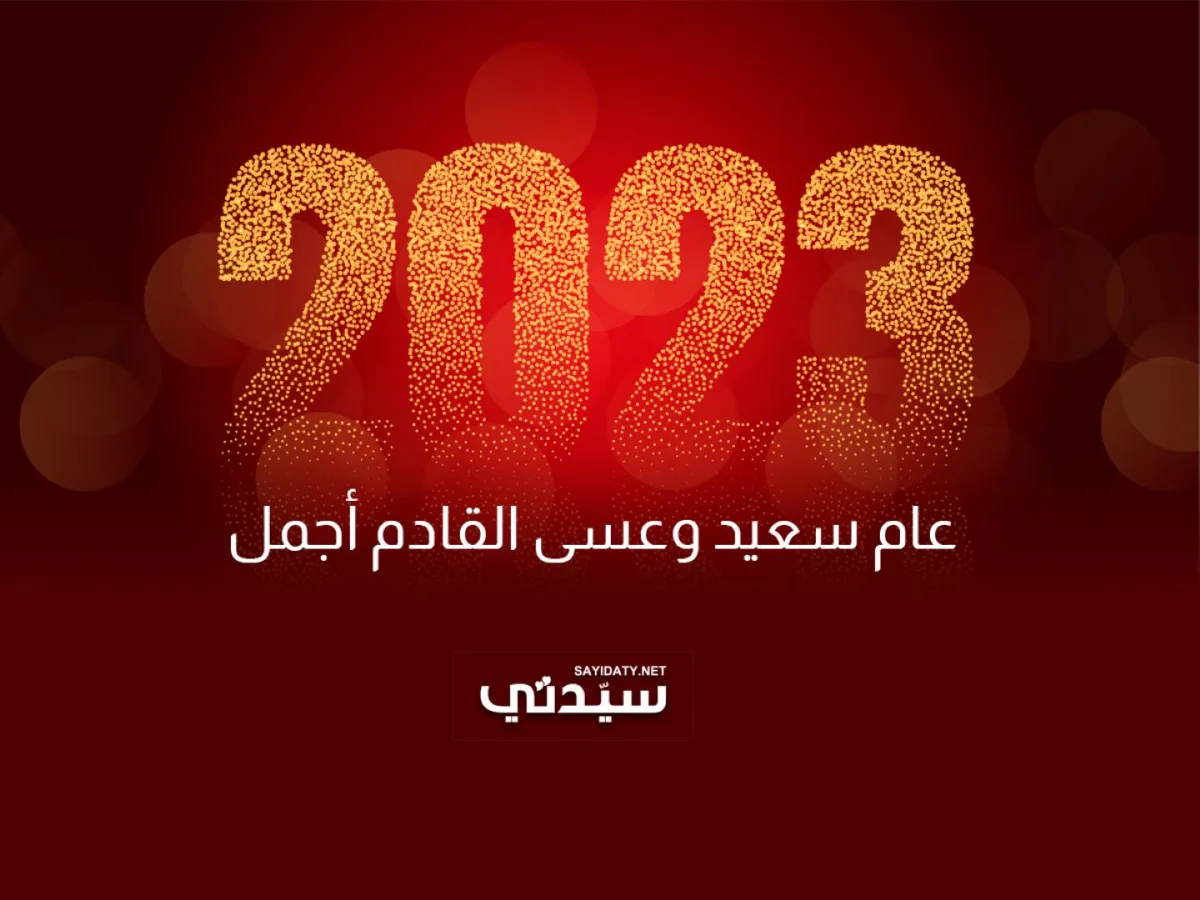 عبارات تهنئة بالعام الجديد