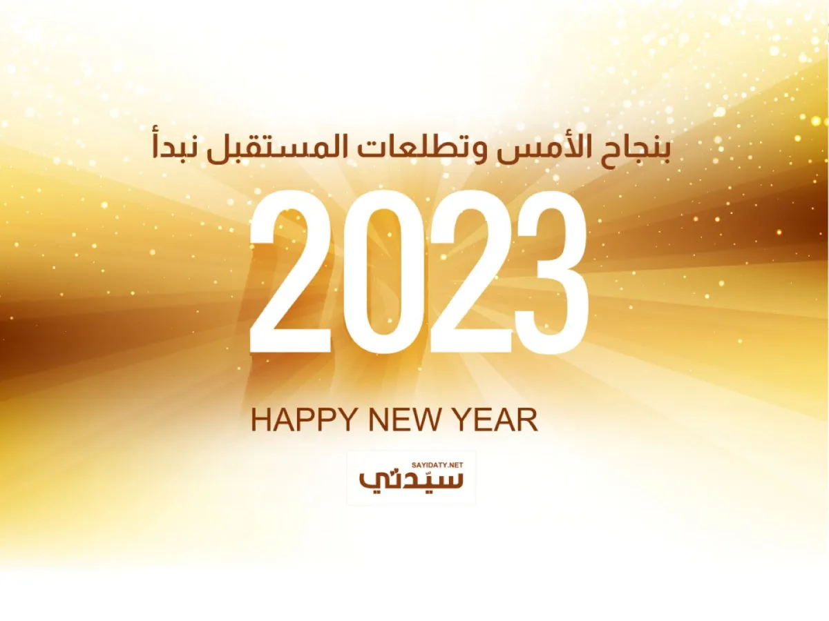 عبارات تهنئة بالعام الجديد
