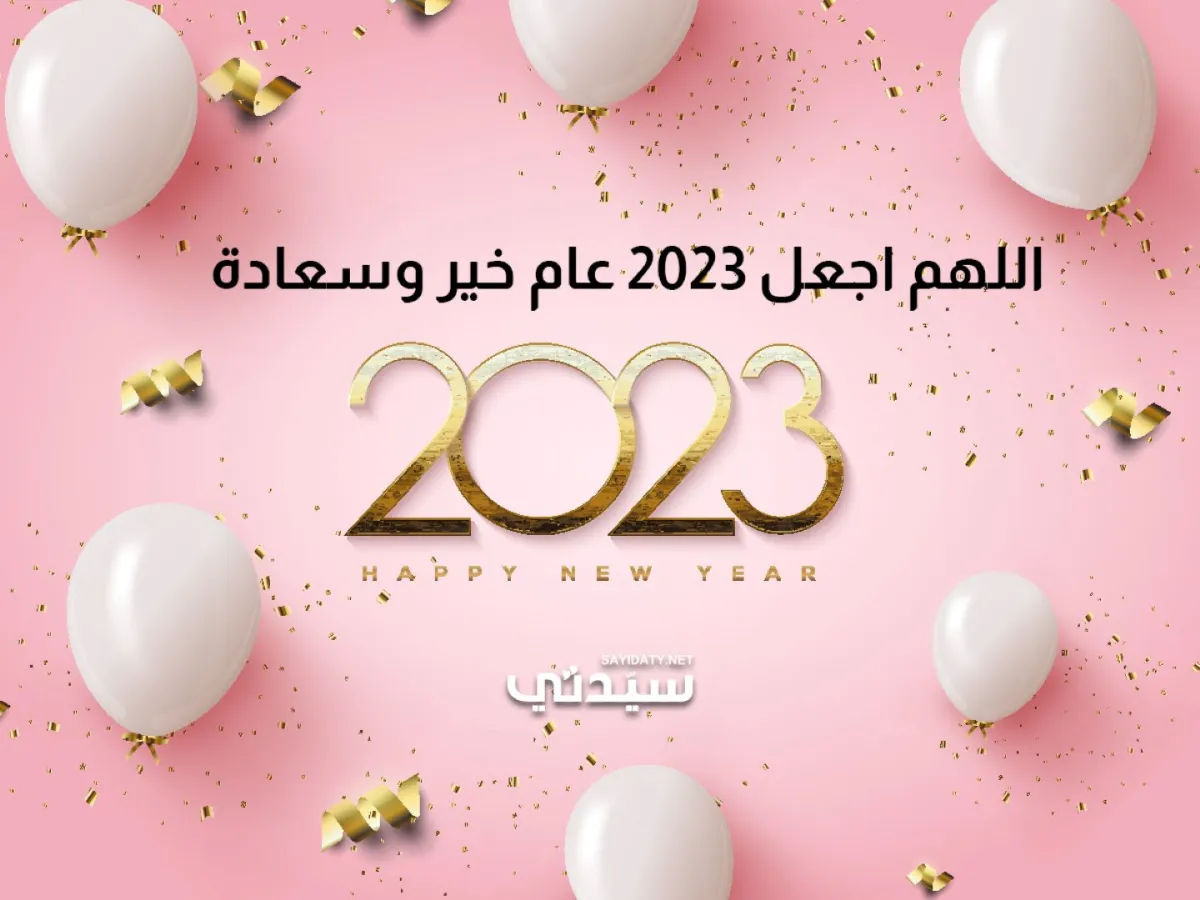 عبارات تهنئة بالعام الجديد