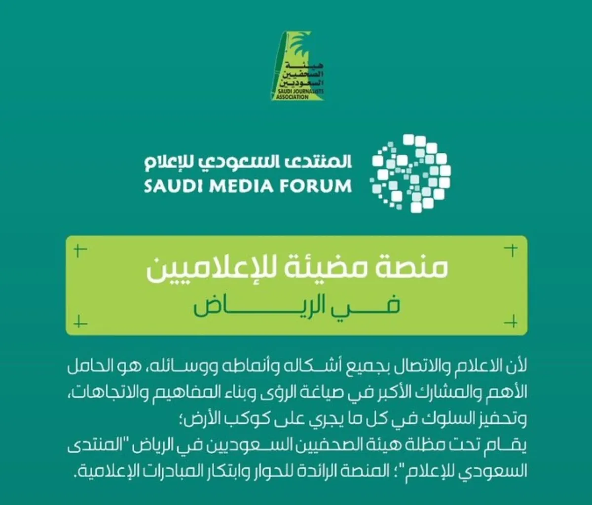 منتدى الإعلام السعودي