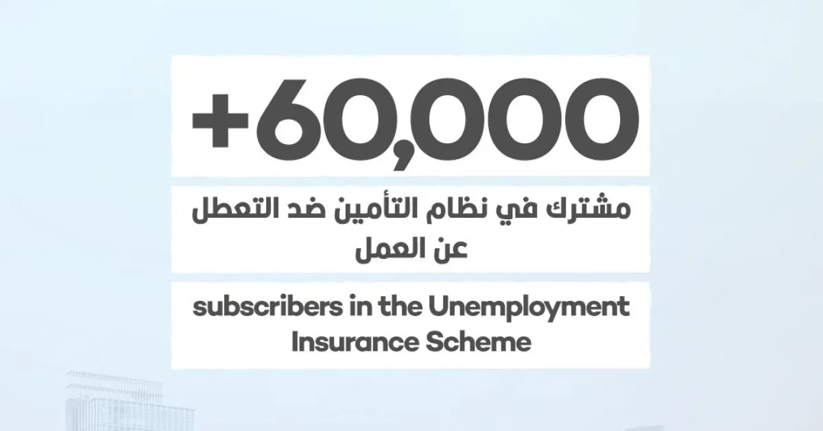  60 ألف مشترك في نظام التأمين ضد التعطل عن العمل. الصورة من حساب وزارة الموارد البشرية والتوطين على تويتر