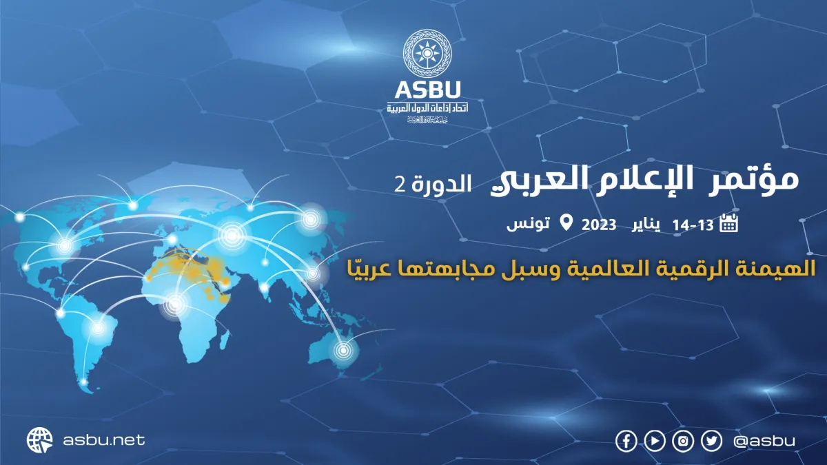 افيش مؤتمر الاعلام العربي الصورة من الموقع الرسمي لاتحاد اذاعات الدول العربية على الفيسبوك