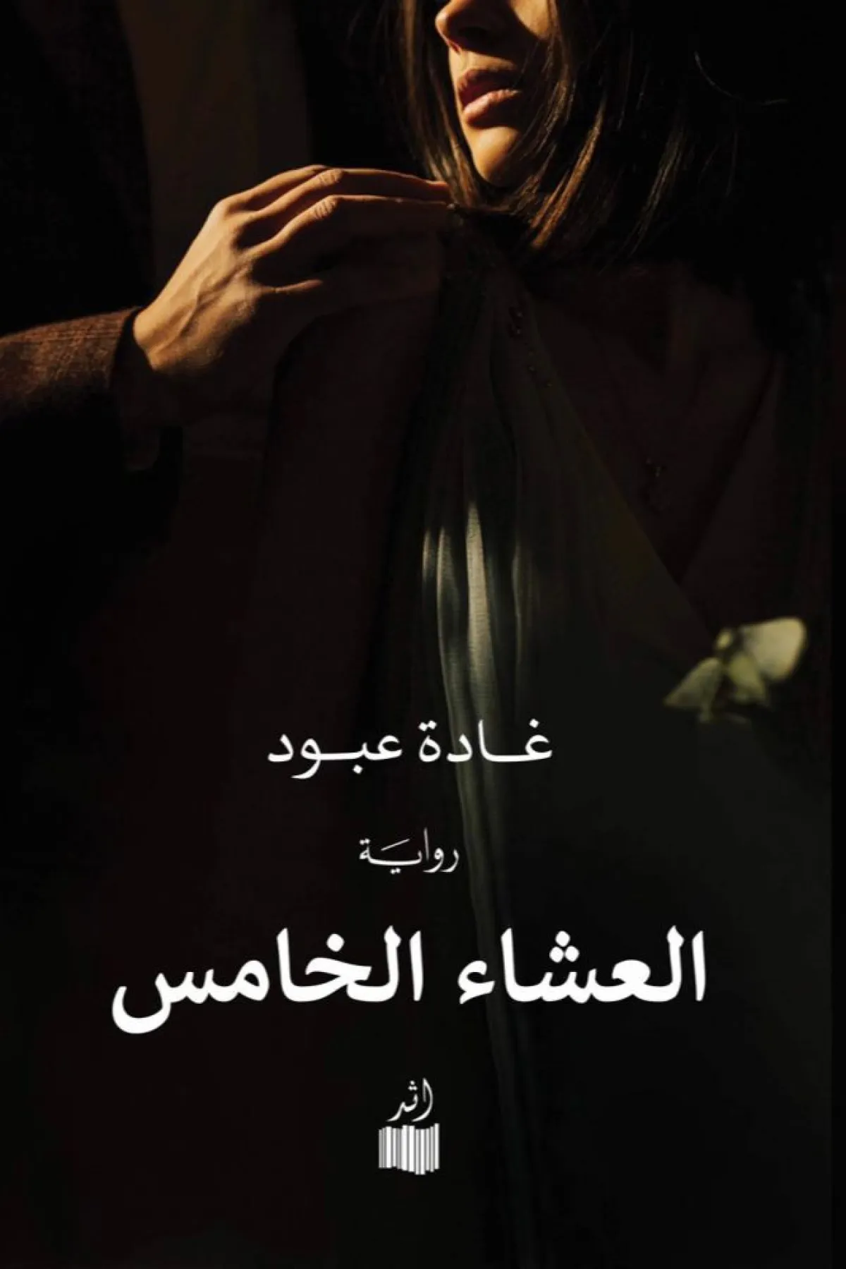 غلاف الرواية