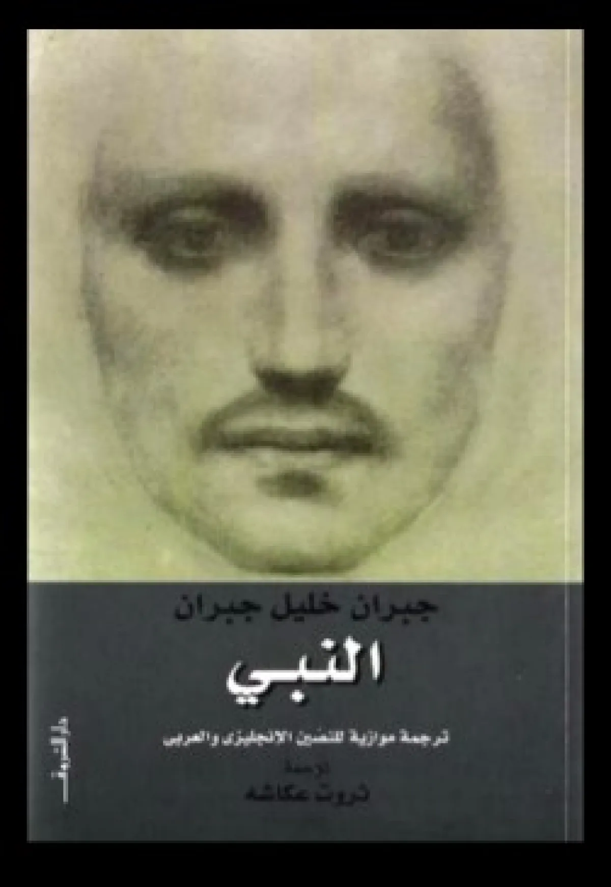 كتاب "النبي"