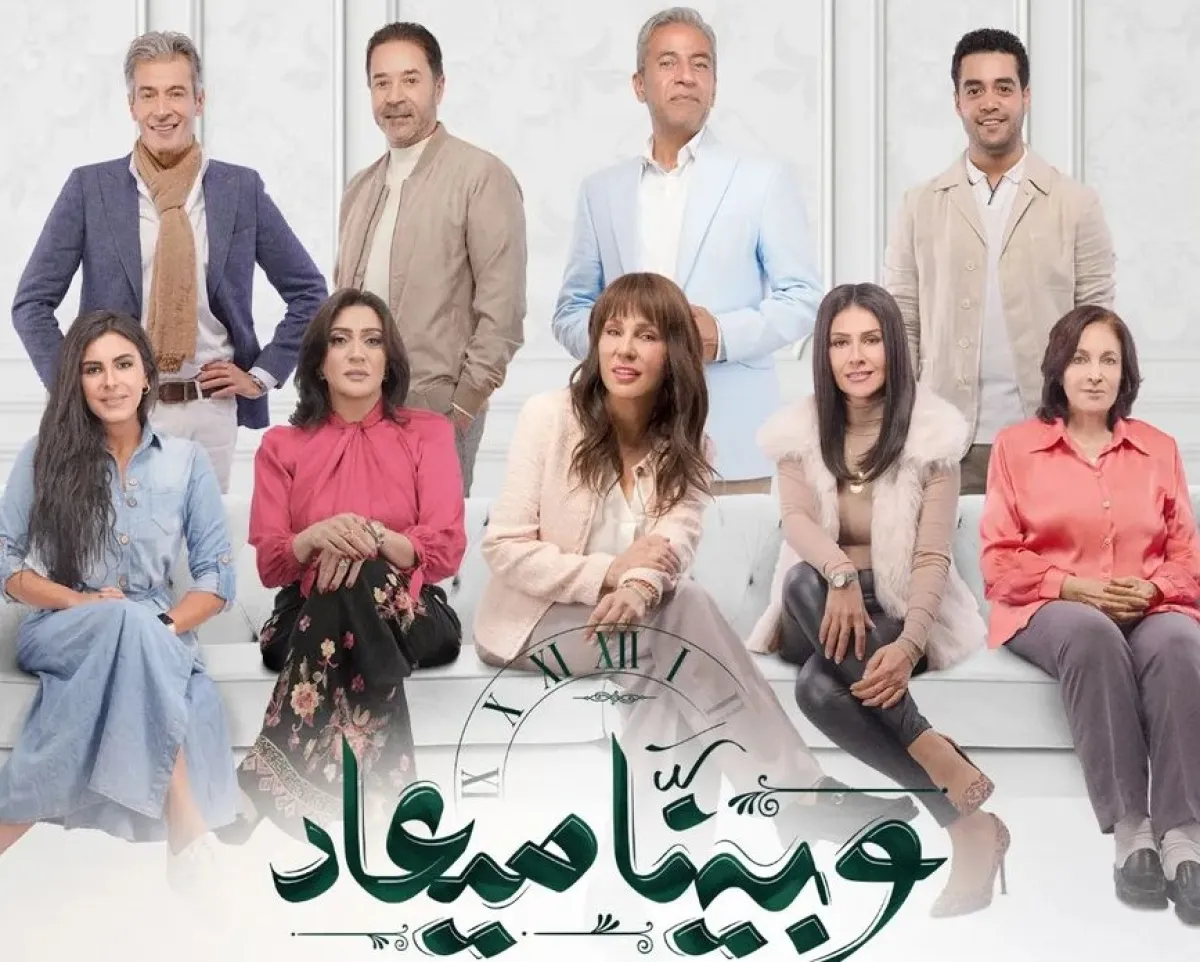 يوستر مسلسل " وبينا ميعاد " - صورة من صفحة شيرين رضا على انستجرام