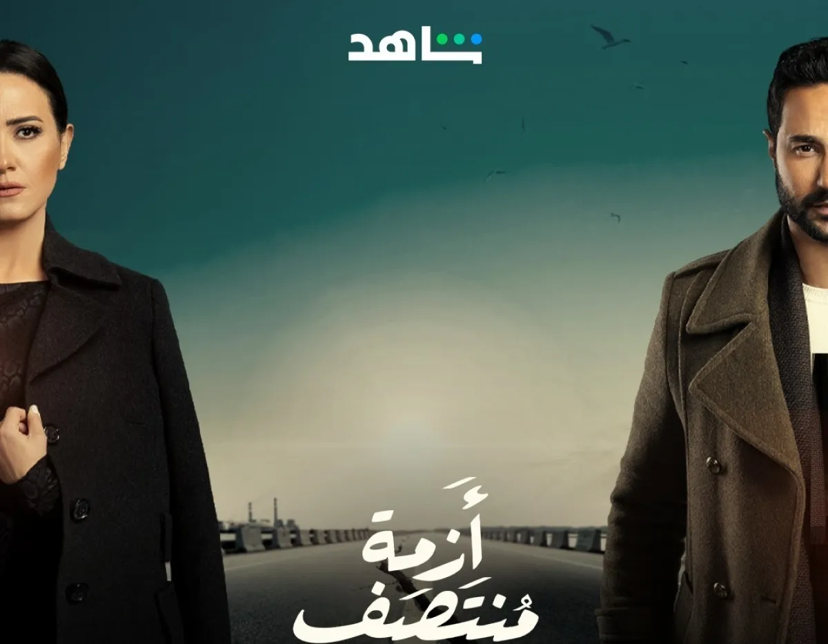 البوستر الترويجي  لمسلسل أزمة منتصف العمر - صورة من صفحة شاهد على انستغرام