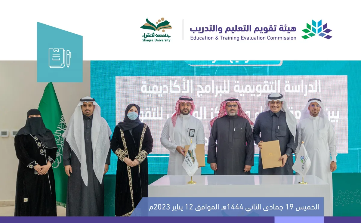 الهيئة توقع اتفاقيات لاعتماد 15 برنامجًا أكاديميًا لجامعة شقراء