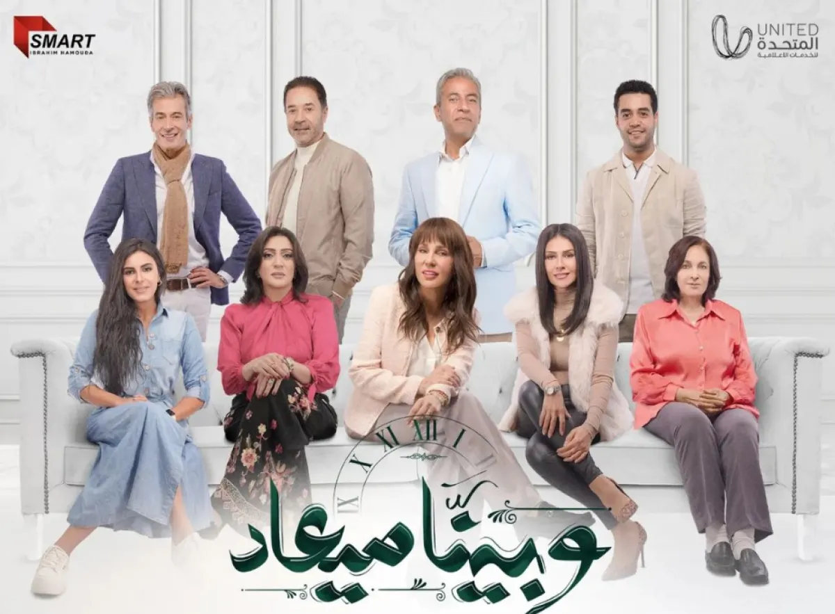 بوستر مسلسل "وبينا ميعاد " - الصورة من إنستغرام شيرين رضا