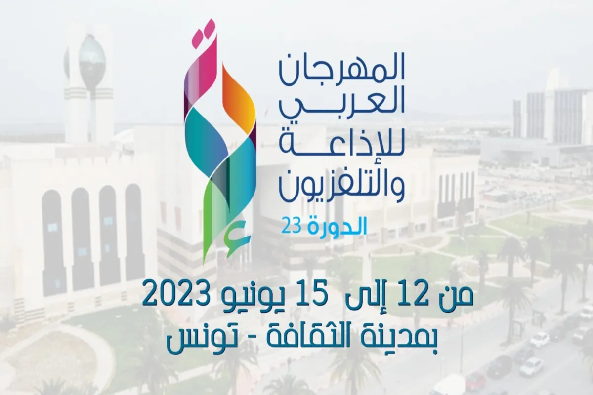 بوستر الدورة المقبلة 23 للمهرجان العربي للإذاعة والتلفزيون- الصورة من الحساب الرسمي للاتحاد على الفيسبوك