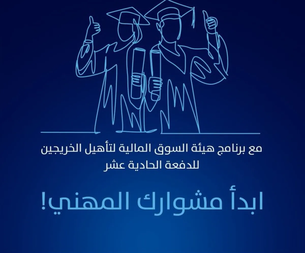 السوق المالية السعودية تطلق برنامج تأهيل الخريجين المتفوقين- الصورة من الحساب الرسمي لهيئة السوق المالية على تويتر