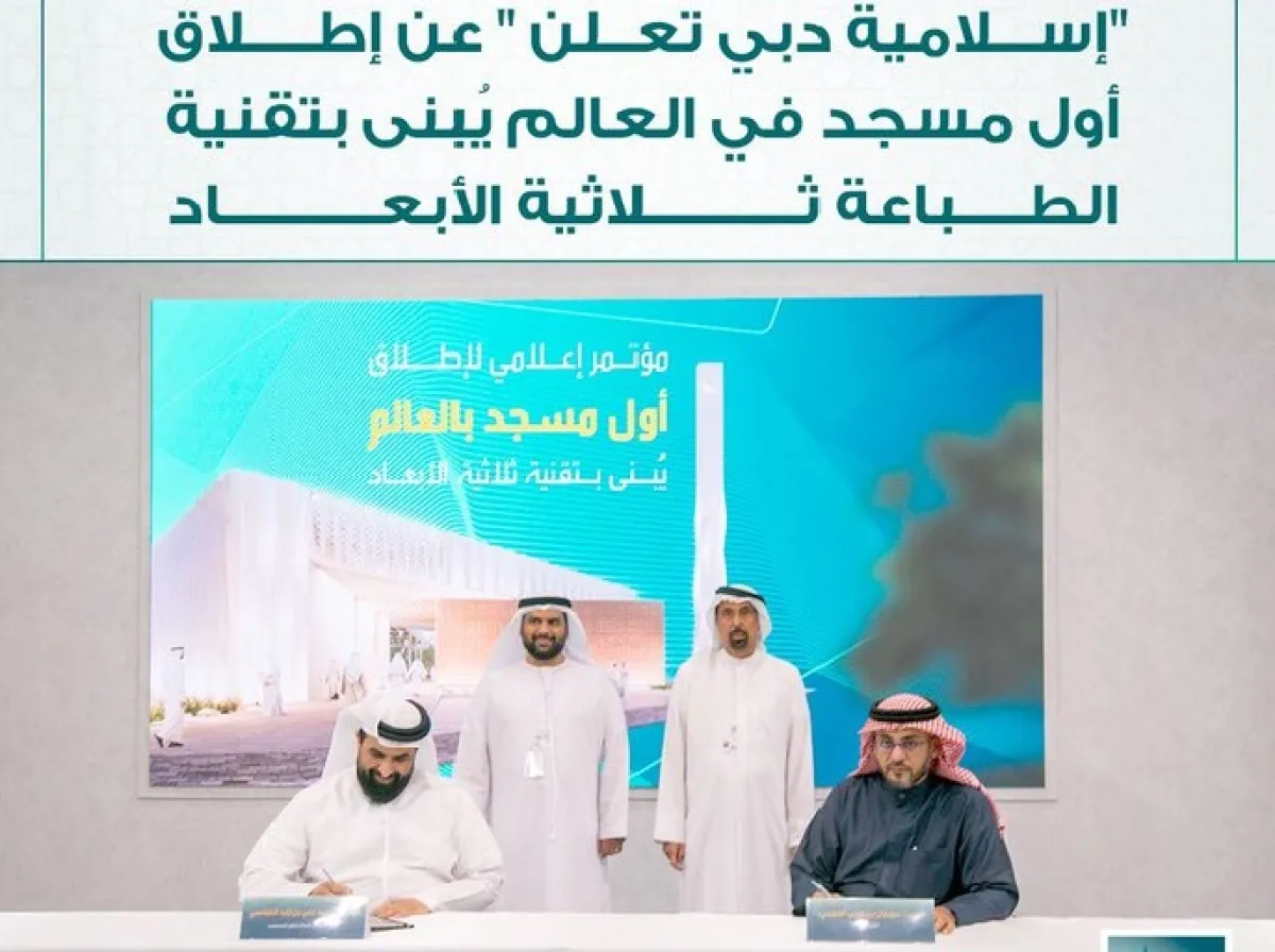  مشروع بناء أول مسجد بالطباعة ثلاثية الأبعاد في العالم في دبي. الصورة من  دائرة الشؤون الإسلامية والعمل الخيري