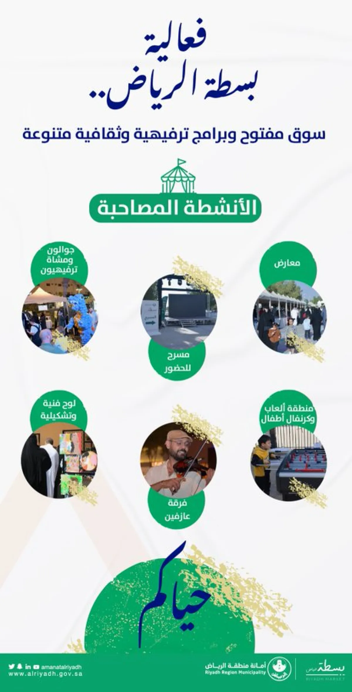 فعاليات بسطة الرياض