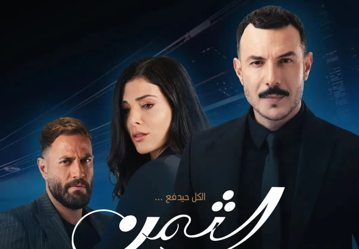 بوستر مسلسل الثمن من صفحة منصة شاهد على انستغرام