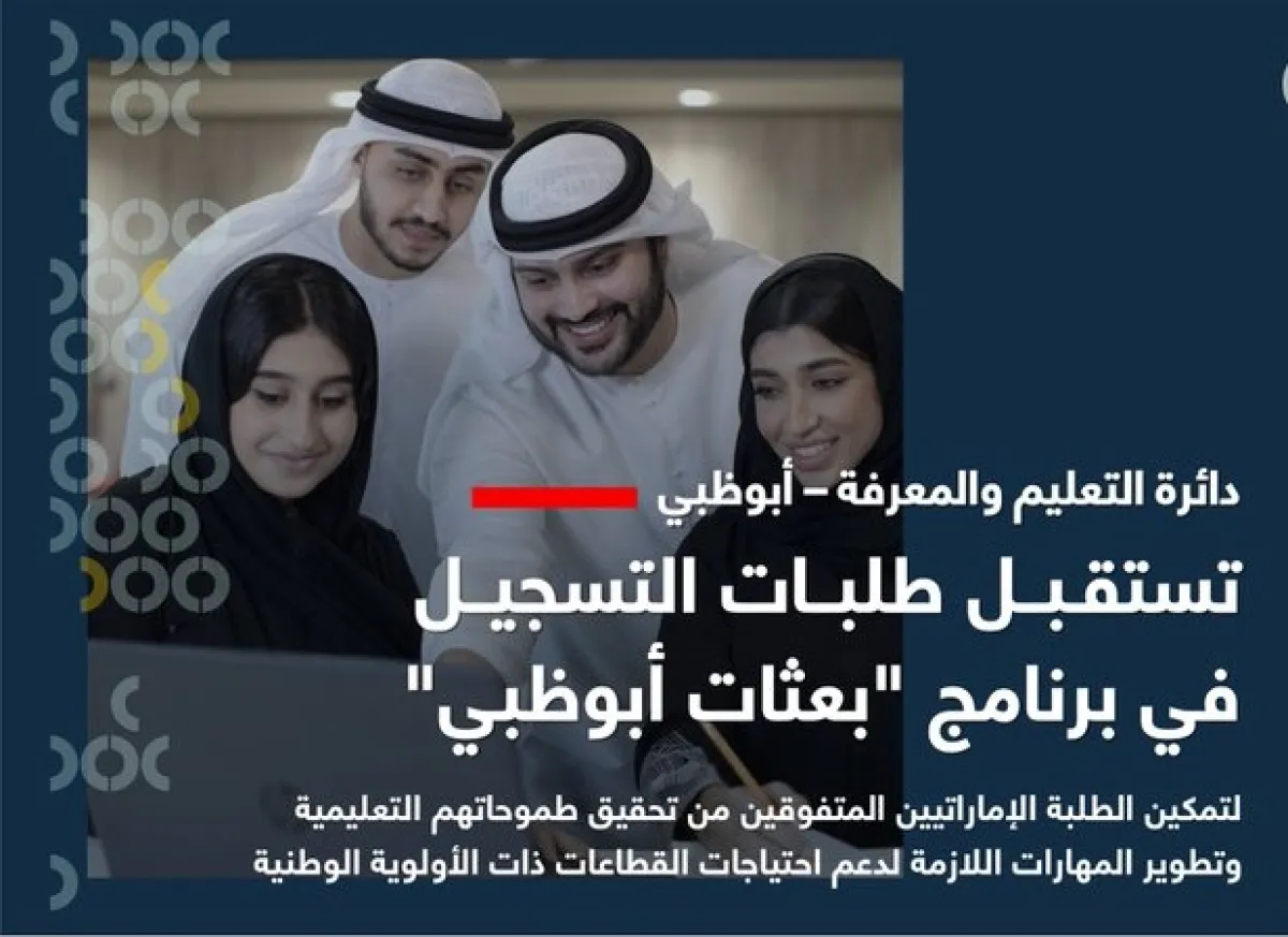 دائرة التعليم والمعرفة - أبوظبي تستقبل طلبات التسجيل في برنامج "بعثات أبوظبي". الصورة من مكتب أبوظبي الإعلامي