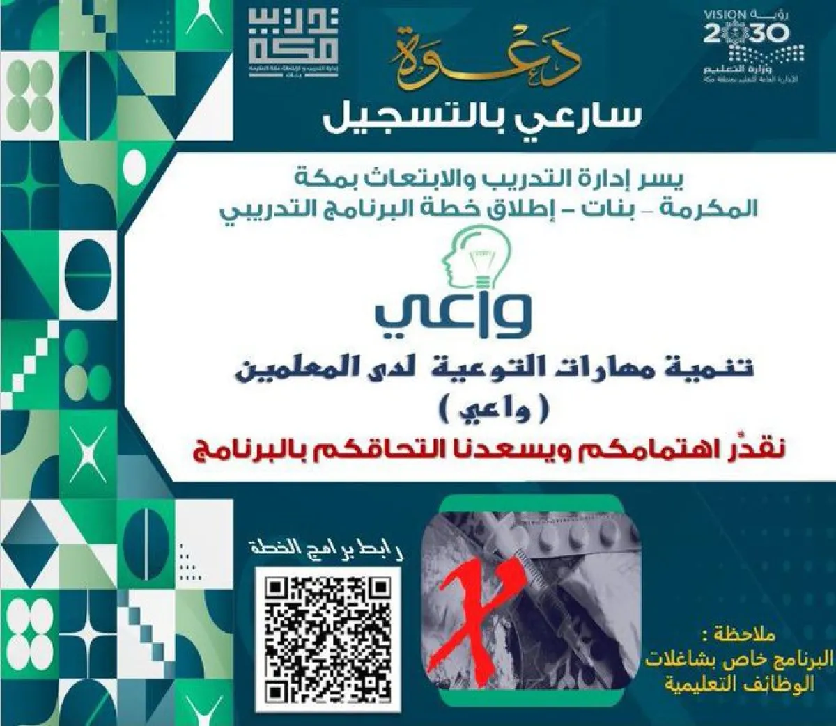 "تعليم مكة" يطلق خطة برنامج "واعي". الصورة من تويتر إدارة تعليم مكة