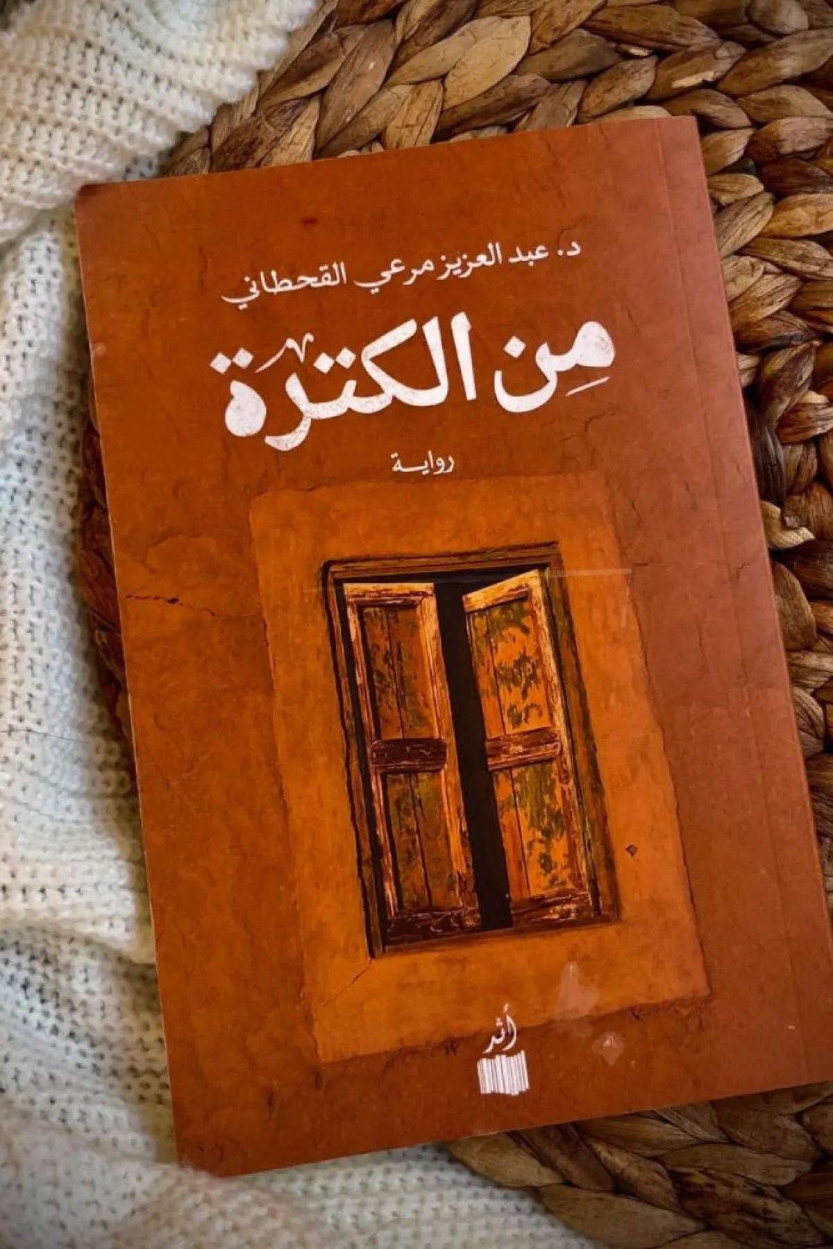 تظهر الصور غلاف الرواية