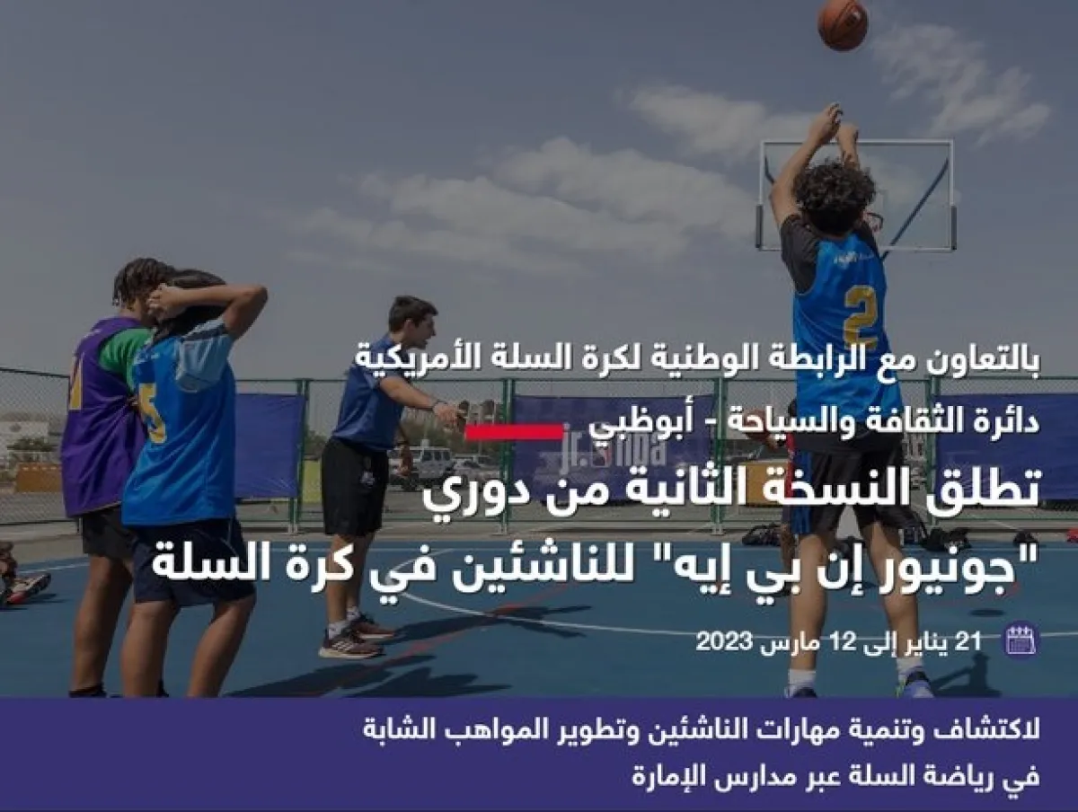 انطلاق الموسم الثاني الموسع من دوري الناشئين "جونيور إن بي إيه أبوظبي". الصورة من تويتر مكتب أبوظبي الإعلامي