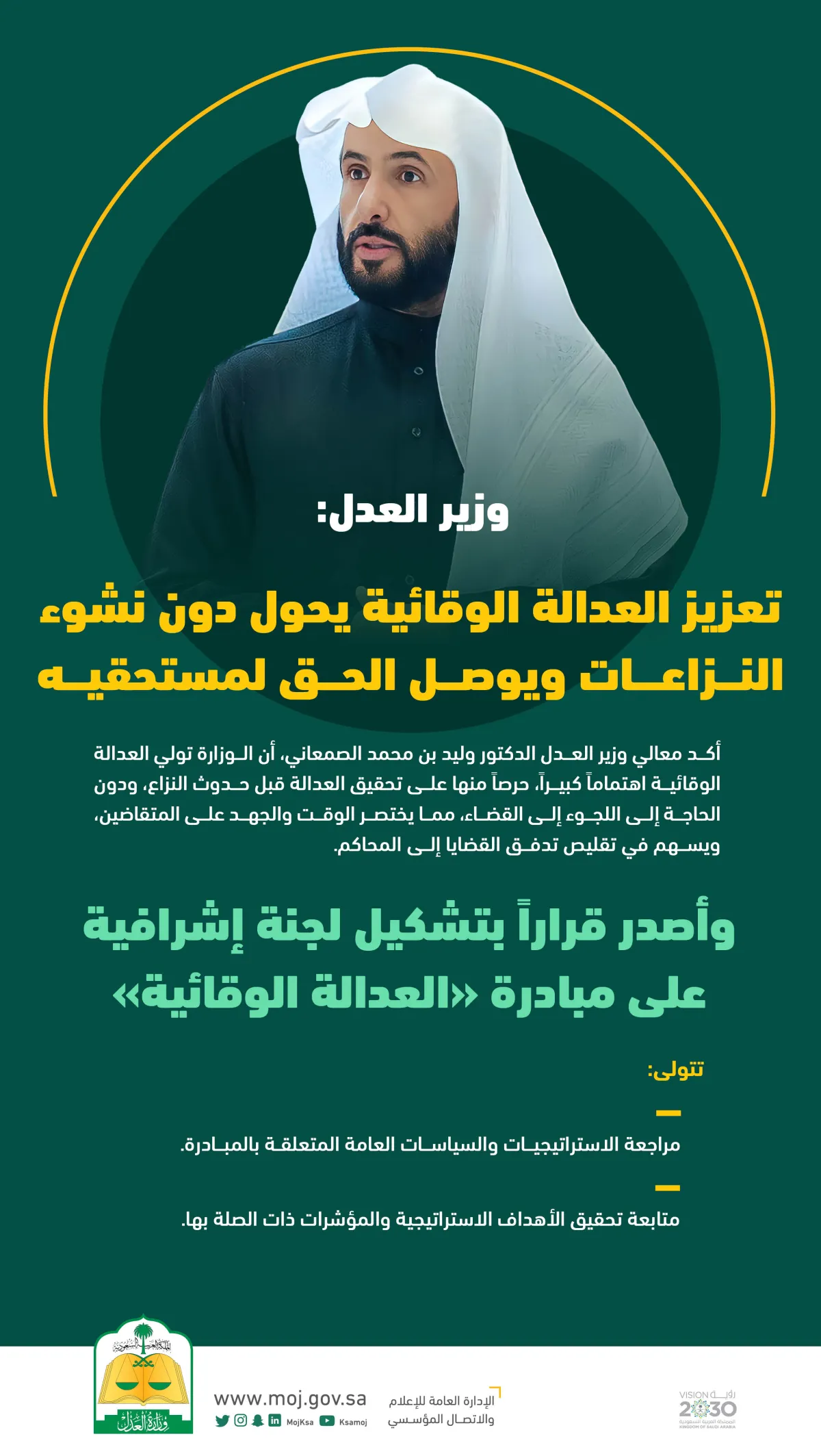 وزير العدل تعزيز العدالة الوقائية يحول دون النزاعات ويوصل الحق لمستحقيه