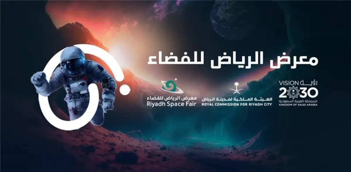 معرض الرياض للفضاء- الصورة من الهيئة الملكية لمدينة الرياض 