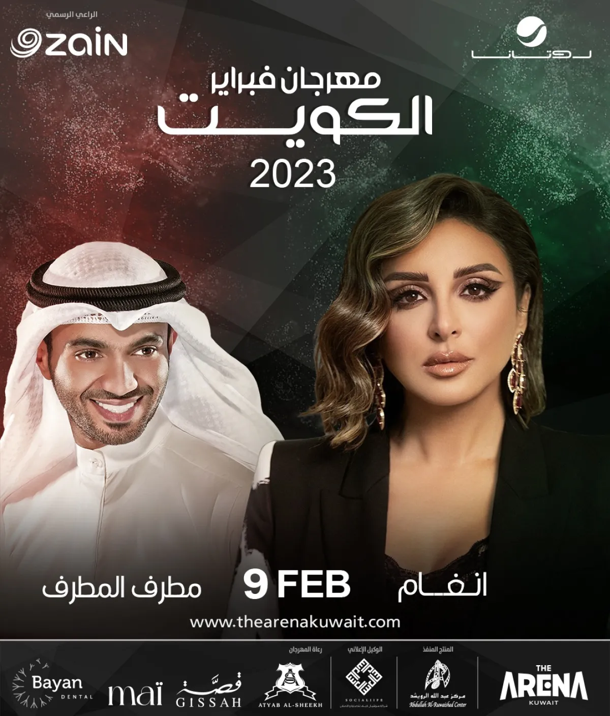 موعد حفل الفنانة أنغام ومطرف المطرف