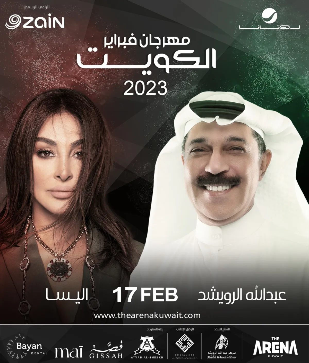 موعد حفل الفنان عبدالله الرويشد واليسا