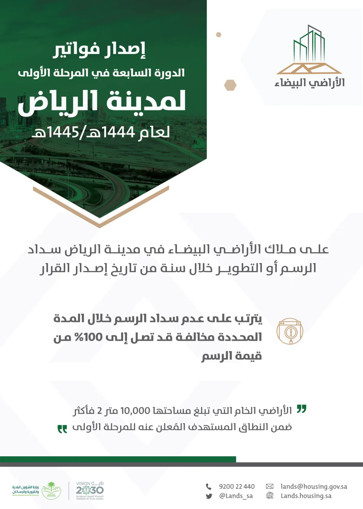 برنامج الأراضي البيضاء يصدر فواتير الدورة السابعة للمرحلة الأولى في مدينة الرياض